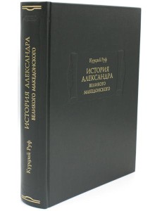 История Александра Великого Македонского История Александра Великого Македонского