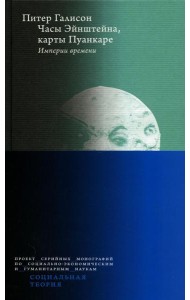 Часы Эйнштейна, карты Пуанкаре: империи времени