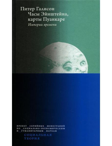 Часы Эйнштейна, карты Пуанкаре: империи времени