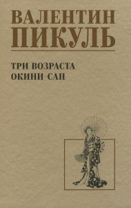 Три возраста Окини-сан: роман