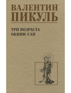 Три возраста Окини-сан: роман Три возраста Окини-сан: роман