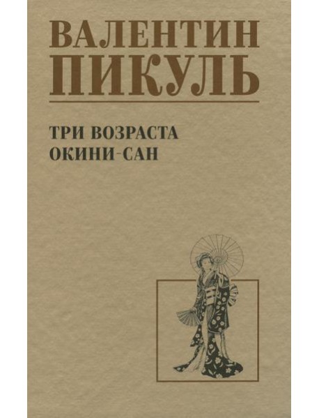 Три возраста Окини-сан: роман