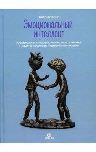 Эмоциональный интеллект. Эмоциональная валидация, умение слушать, эмпатия и искусство налаживать гармоничные отношения