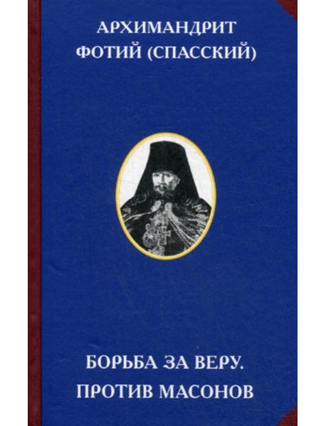 Борьба за веру. Против масонов. 2-е изд