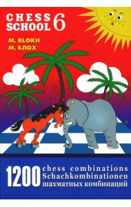 1200 шахматных комбинаций