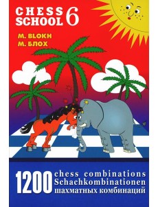 1200 шахматных комбинаций