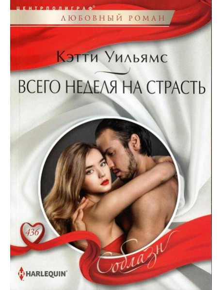 Всего неделя на страсть: роман