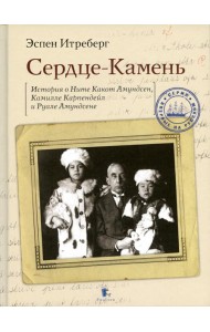 Сердце-Камень. История о Ните Какот Амундсен, Камилле Карпендейл и Руале Амундсене