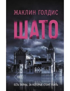 Шато: роман