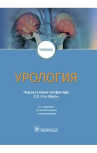 Урология: Учебник. 2-е изд., перераб.и доп