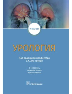 Урология: Учебник. 2-е изд., перераб.и доп