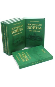Восточная война 1853-1856 годов. В 4 т. + карты