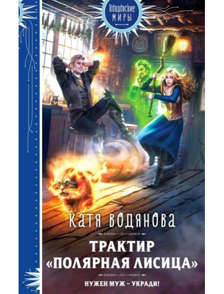 Трактир "Полярная лисица"