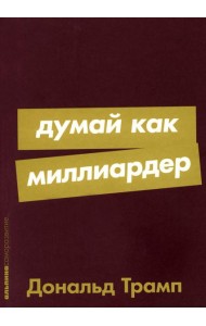 Думай как миллиардер: Все, что следует знать об успехе, недвижимости и жизни вообще