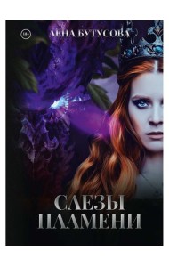 Слезы Пламени