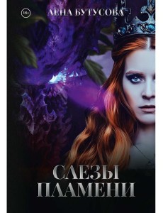 Слезы Пламени