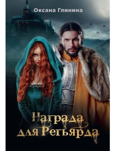 Награда для Регьярда Награда для Регьярда