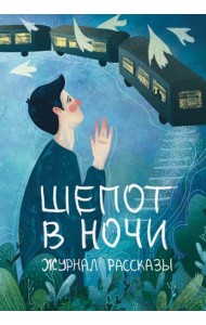 Шепот в ночи