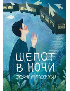 Шепот в ночи