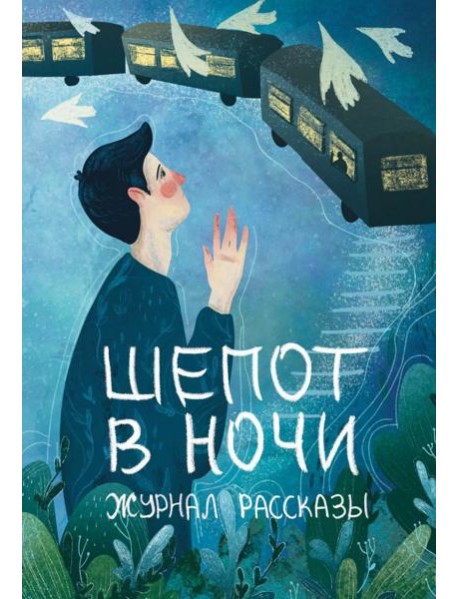 Шепот в ночи