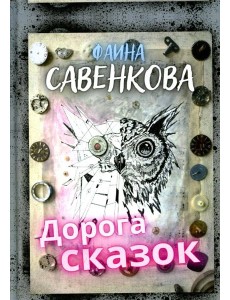 Дорога сказок Дорога сказок