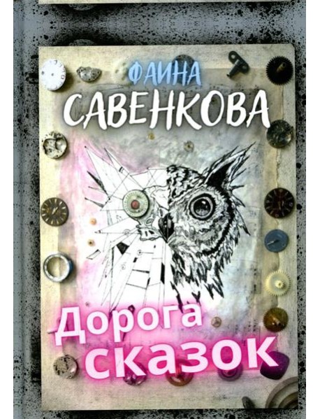 Дорога сказок