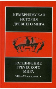 Расширение греческого мира. VIII - VI века до н.э., 2-е изд., испр. и доп