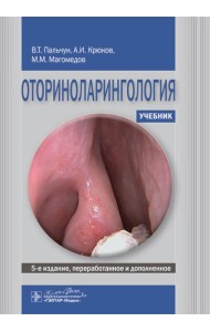 Оториноларингология: Учебник. 5-е изд., перераб. и доп