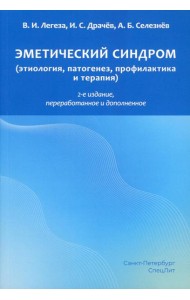 Эметический синдром (этиология, патогенез, профилактика и терапия). 2-е изд., перераб.и доп