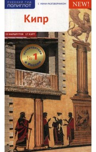 Кипр. Путеводитель (+ карта)