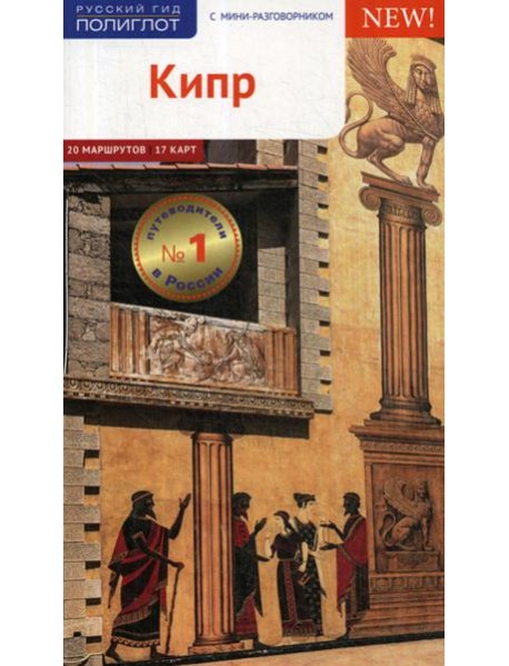 Кипр. Путеводитель (+ карта)