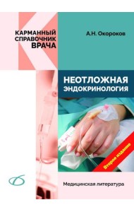 Неотложная эндокринология. 2-е изд., перераб.и доп