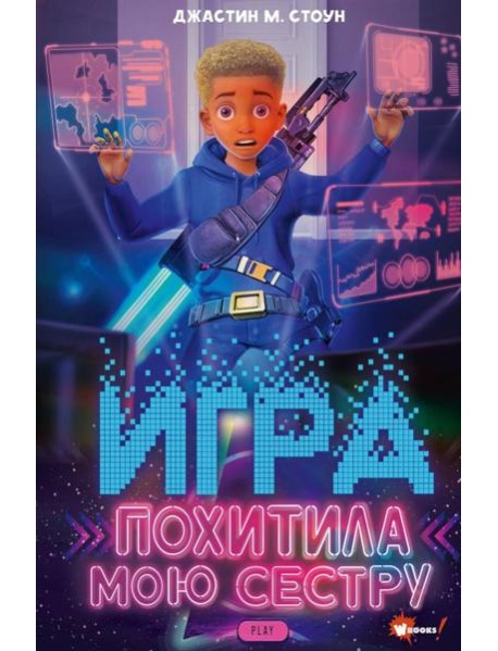 Игра похитила мою сестру