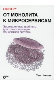 От монолита к микросервисам