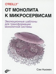 От монолита к микросервисам