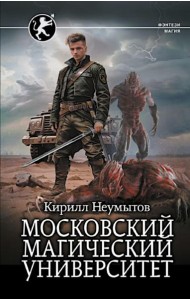 Московский магический университет: роман