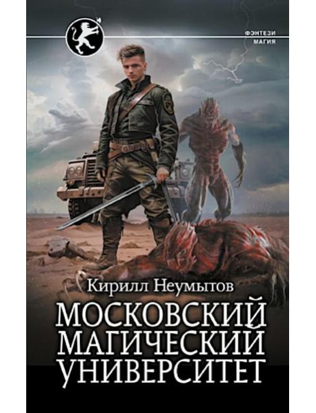 Московский магический университет: роман