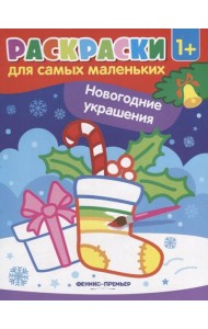 Новогодние украшения: книжка-раскраска