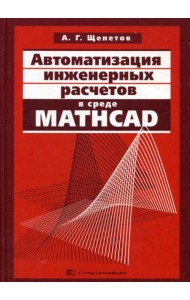 Автоматизация инженерных расчетов в среде Mathcad