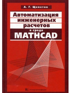 Автоматизация инженерных расчетов в среде Mathcad