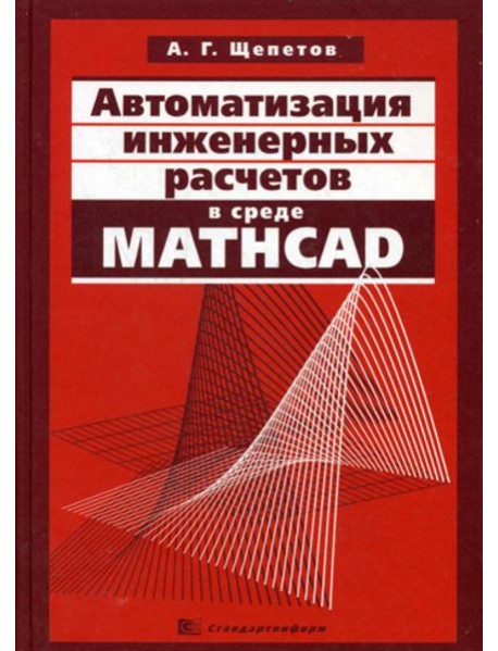 Автоматизация инженерных расчетов в среде Mathcad