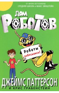 Дом роботов. Роботы взбесились!
