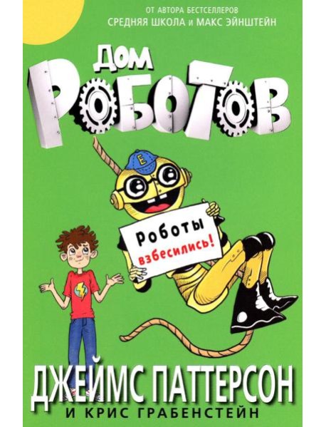 Дом роботов. Роботы взбесились!