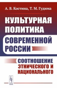 Культурная политика современной России: Соотношение этнического и национального