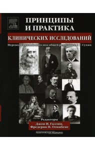 Принципы и практика клинических исследований