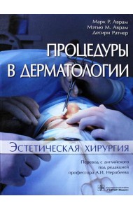 Процедуры в дерматологии. Эстетическая хирургия