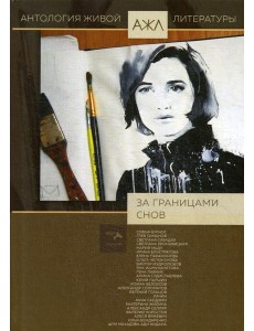 За границами снов: антология. Т. 8