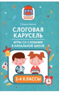 Слоговая карусель: игры со словами в начальной школе