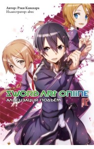 Sword Art Online. Т. 12: Алисизация. Подъем. 2-е изд., испр