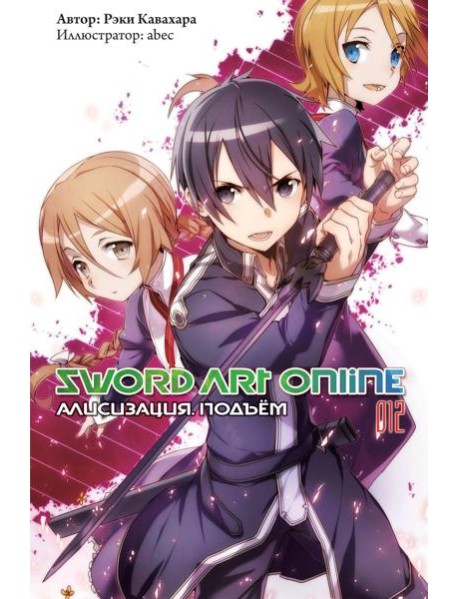 Sword Art Online. Т. 12: Алисизация. Подъем. 2-е изд., испр